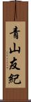 青山友紀 Scroll