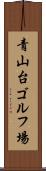 青山台ゴルフ場 Scroll