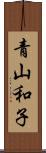 青山和子 Scroll