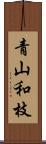 青山和枝 Scroll