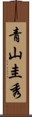 青山圭秀 Scroll