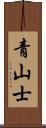 青山士 Scroll