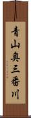 青山奥三番川 Scroll