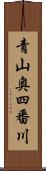 青山奥四番川 Scroll