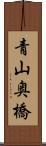青山奥橋 Scroll