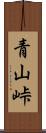 青山峠 Scroll