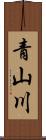 青山川 Scroll