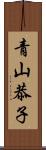 青山恭子 Scroll