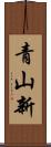 青山新 Scroll