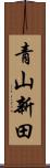 青山新田 Scroll