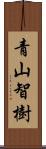青山智樹 Scroll