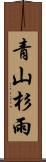 青山杉雨 Scroll