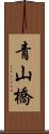 青山橋 Scroll