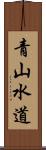 青山水道 Scroll