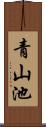 青山池 Scroll