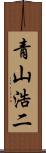 青山浩二 Scroll