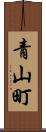 青山町 Scroll