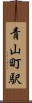 青山町駅 Scroll
