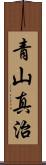 青山真治 Scroll
