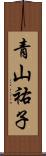 青山祐子 Scroll