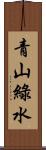 青山綠水 Scroll