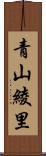 青山綾里 Scroll