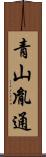 青山胤通 Scroll