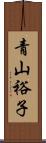 青山裕子 Scroll