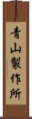 青山製作所 Scroll