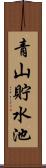 青山貯水池 Scroll