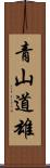 青山道雄 Scroll