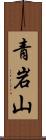 青岩山 Scroll