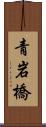 青岩橋 Scroll