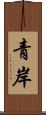 青岸 Scroll