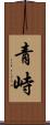 青峙 Scroll