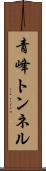 青峰トンネル Scroll