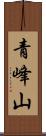 青峰山 Scroll