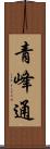 青峰通 Scroll
