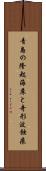 青島の隆起海床と奇形波蝕痕 Scroll