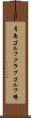 青島ゴルフクラブゴルフ場 Scroll