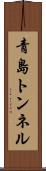 青島トンネル Scroll