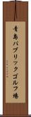 青島パブリックゴルフ場 Scroll