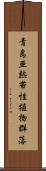 青島亜熱帯性植物群落 Scroll