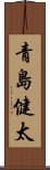 青島健太 Scroll