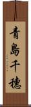 青島千穗 Scroll