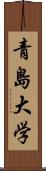 青島大学 Scroll