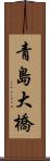 青島大橋 Scroll