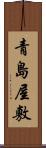青島屋敷 Scroll