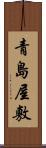 青島屋敷 Scroll