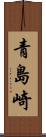 青島崎 Scroll